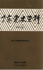 广东党史资料 第47辑