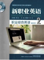 职业综合英语 教师用书 2 基础篇