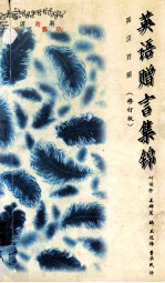 英语赠言集锦 修订版