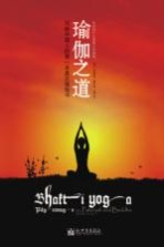 瑜伽之道