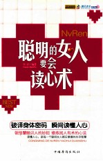 聪明的女人要会读心术