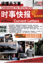 读懂天下事 时事快报 英汉对照