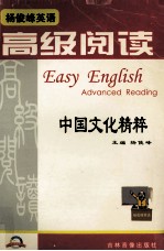 高级阅读 中国文化精粹