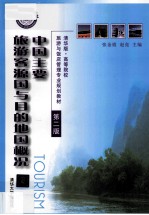 中国主要旅游客源国与目的地国概况 第2版