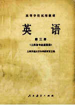 英语 第3册 工科各专业通用类