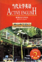 当代大学英语, 听说交互英语, 第2级