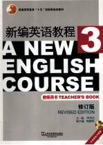 新编英语教程 3 教师用书