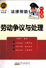 法律帮助一点通 劳动争议与处理