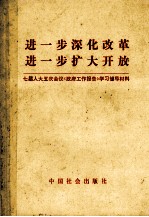 进一步深化改革 进一步扩大开放 七届人大五次会议《政府工作报告》学习辅导材料