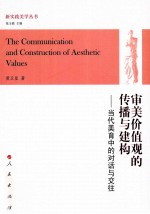 审美价值观的传播与建构 当代美育中的对话与交往