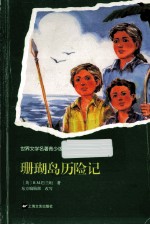 世界文学名著 珊瑚岛历险记 青少版