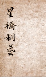 星桥制艺小题初编 下