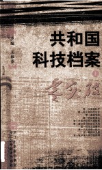 共和国科技档案 上 零突破
