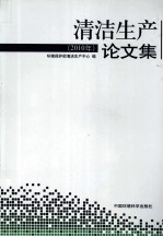 清洁生产论文集 2010年