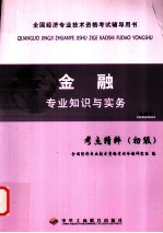 金融专业知识与实务 考点精粹 初级