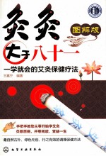 灸灸大于八十一 学就会的艾灸保健疗法 图解版