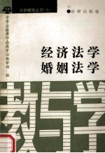 法学辅导丛书 7 经济法学 婚姻法学 教与学