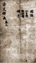 重订古文释义新编 3