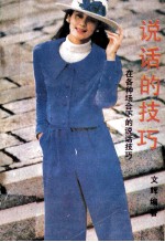 说话的技巧