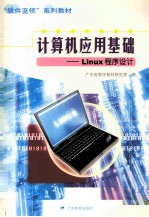 计算机应用基础 Linux程序设计
