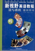 新视野英语教程 读写教程 教师用书 4