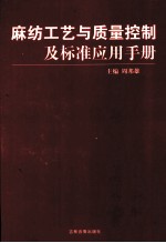 麻纺工艺与质量控制及标准应用手册 2