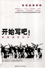 开始写吧! 影视剧本创作