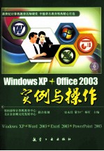 Windows XP+Office 2003实例与操作