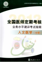 全国医师定期考核业务水平测评考试指南 人文医学分册