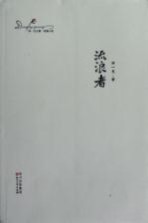 邓一光文集 流浪者