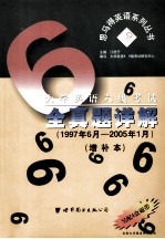 大学英语六级考试全真题详解 1997年6月-2005年1月 增补本