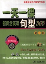 一天一课新概念英语句型365 第1册