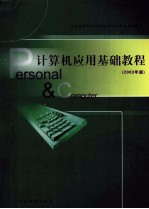 计算机应用基础教程 2003年版