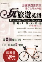 玩旅游英语 漫游世界无限通