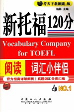 新托福120分阅读词汇小伴侣 NO.1
