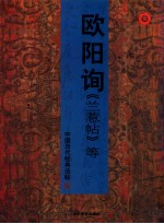 中国历代经典法帖 欧阳询《兰惹帖》等