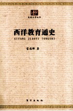 西洋教育通史