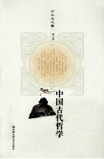 中国古代哲学 上