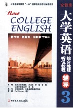 全新版大学英语:综合教程、听说教程辅导