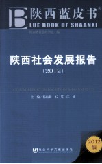 陕西社会发展报告 2012