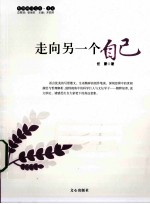走向另一个自己