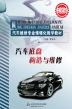 汽车底盘构造与维修