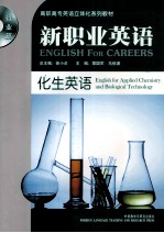 新职业英语 行业篇 化生英语