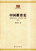 中国教育史 下
