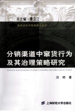分销渠道中窜货行为及其治理策略研究