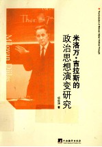 米洛万·吉拉斯的政治思想演变研究