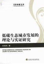 低碳生态城市发展的理论与实证
