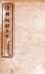 清明骈体正宗评本 1