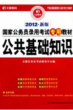 国家公务员录用考试专用教材 公共基础知识 2012新版