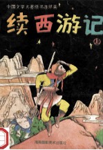 续西游记 连环画 上